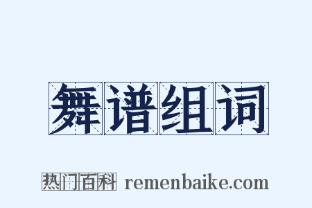 舞谱组词是什么意思的图片